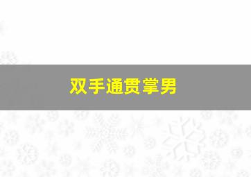 双手通贯掌男,双手通贯手好不好_手相