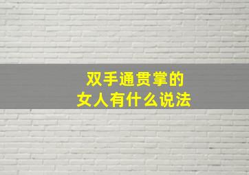 双手通贯掌的女人有什么说法,女孩子右手是贯通手