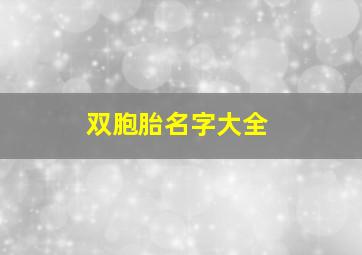 双胞胎名字大全,男孩双胞胎名字大全