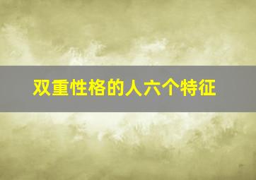 双重性格的人六个特征,双重人格自己能感觉到吗