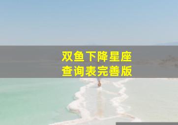 双鱼下降星座查询表完善版,下降星座落在双鱼座的性格解析