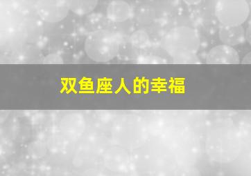 双鱼座人的幸福,把爱情看得澄透的双鱼座