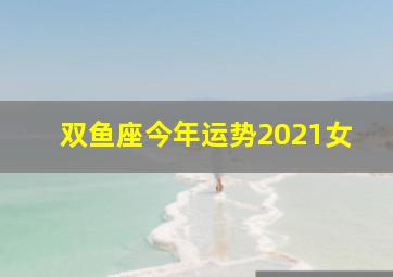 双鱼座今年运势2021女,属狗双鱼座2021爱情运桃花运财富运分析