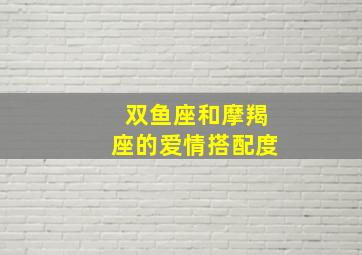 双鱼座和摩羯座的爱情搭配度