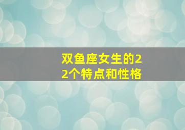 双鱼座女生的22个特点和性格,双鱼座女生性格特点双鱼座女生性格特点是什么