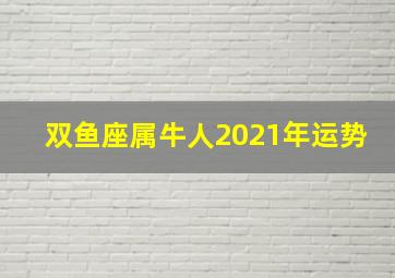 双鱼座属牛人2021年运势,2021年11月双鱼座运势