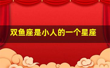 双鱼座是小人的一个星座,双鱼座小气吗