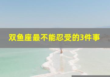 双鱼座最不能忍受的3件事,双鱼座为何无法忍受独处时的寂静