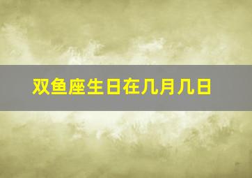 双鱼座生日在几月几日,十二星座每个星座分别是几月几日至几月几日