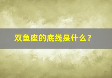 双鱼座的底线是什么？