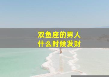 双鱼座的男人什么时候发财,我是1987年3月20日末时出生的男生