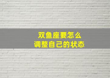 双鱼座要怎么调整自己的状态