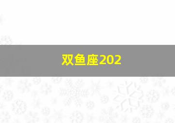 双鱼座202,求一首轻音乐的名字