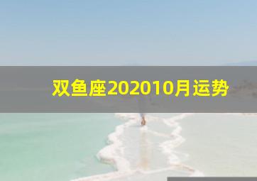 双鱼座202010月运势,闹闹女巫2020下半年12星座事业运