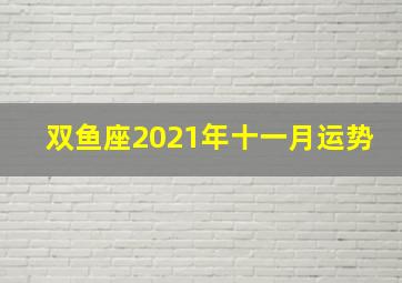 双鱼座2021年十一月运势,2021年十二星座最幸运的月份