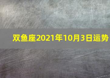 双鱼座2021年10月3日运势