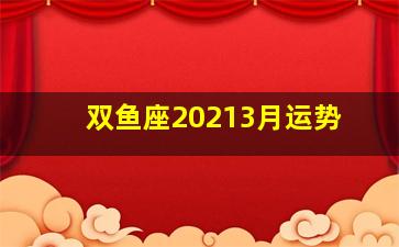 双鱼座20213月运势,星座日运（3月6日）