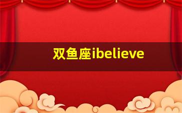 双鱼座ibelieve,找一首轻音乐速度