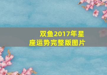 双鱼2017年星座运势完整版图片,最近12星座运势怎么样