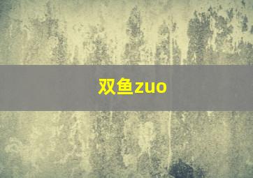 双鱼zuo,双鱼座的守护星