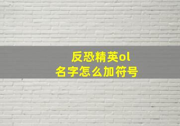 反恐精英ol名字怎么加符号,csol如何打出空白符号