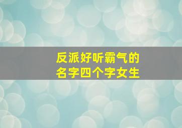 反派好听霸气的名字四个字女生