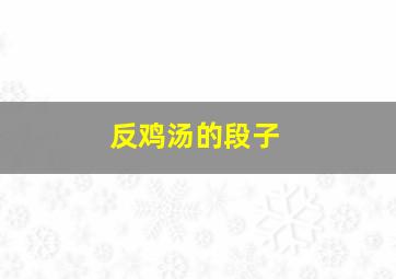 反鸡汤的段子,反鸡汤短片