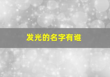 发光的名字有谁,发光的名字有谁取的