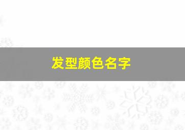 发型颜色名字,发型颜色名字有哪些