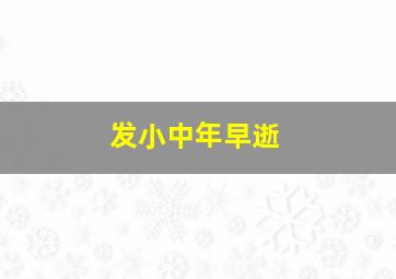 发小中年早逝,如何从失去发小的悲伤中走出来