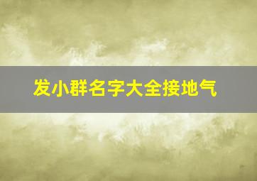 发小群名字大全接地气