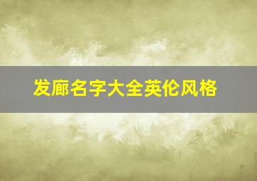 发廊名字大全英伦风格,2024发廊最火的名字