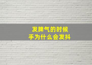 发脾气的时候手为什么会发抖,手控制不住的发抖是什么原因