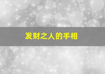 发财之人的手相,发财人的手掌