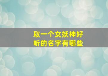 取一个女妖神好听的名字有哪些,妖女 名字