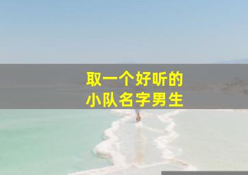 取一个好听的小队名字男生