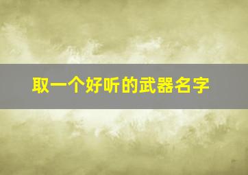 取一个好听的武器名字