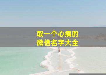 取一个心痛的微信名字大全,心里苦没人懂微信名字