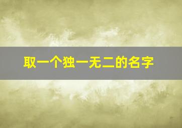 取一个独一无二的名字,两个字女生