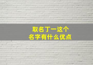 取名丁一这个名字有什么优点