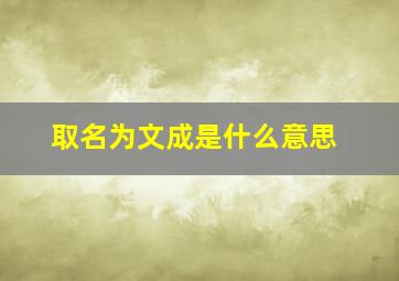 取名为文成是什么意思,文成的含义是什么