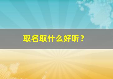 取名取什么好听？