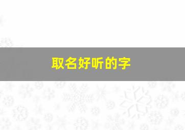 取名好听的字