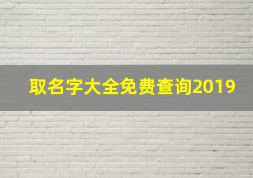 取名字大全免费查询2019,取名字大全免费查询2019年