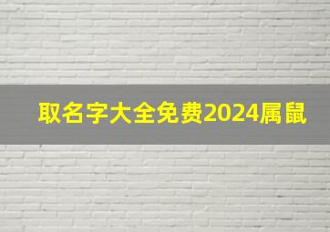 取名字大全免费2024属鼠,名字大全免费2024属鼠