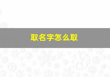 取名字怎么取