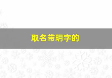 取名带玥字的,带有玥字的名字