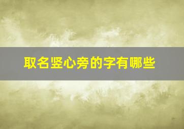 取名竖心旁的字有哪些,竖心旁起名宜用字