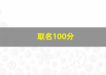 取名100分,取名100分好不好