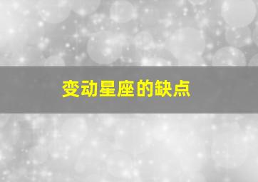 变动星座的缺点,十二星座缺点一览表